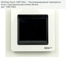 DEVIreg Touch 140F1064 — Программируемый терморегулятор с сенсорным дисплеем, белый