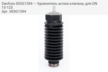 Danfoss 003G1394 — Удлинитель штока клапана, для DN15-125