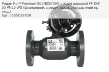 Ридан RJIP Premium 065N0351GR — Кран шаровой FF DN150 PN25 WG (фланцевый, с редуктором, стандартный проход)