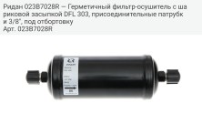 Ридан 023B7028R — Герметичный фильтр-осушитель с шариковой засыпкой DFL 303, присоединительные патрубки 3/8", под отбортовку