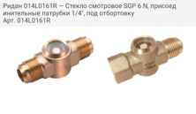 Ридан 014L0161R — Cтекло cмотровое SGP 6 N, присоединительные патрубки 1/4", под отбортовку