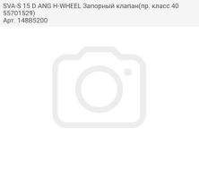 SVA-S 15 D ANG H-WHEEL Запорный клапан(пр. класс 4055701529)