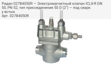 Ридан 027B4050R — Электромагнитный клапан ICLX-R DN 50, PN 52, тип присоединения 50 D (2") — под сварку встык