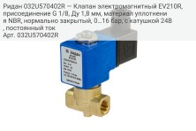 Ридан 032U570402R — Клапан электромагнитный EV210R, присоединение G 1/8, Ду 1,8 мм, материал уплотнения NBR, нормально закрытый, 0…16 бар, с катушкой 24В, постоянный ток