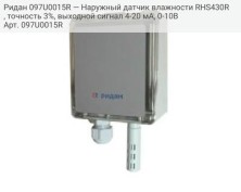 Ридан 097U0015R — Наружный датчик влажности RHS430R, точность 3%, выходной сигнал 4-20 мА, 0-10В