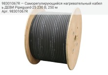 98301067R — Саморегулирующийся нагревательный кабель ДЕВИ Pipeguard-25 230 В, 250 м