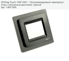 DEVIreg Touch 140F1069 — Программируемый терморегулятор с сенсорным дисплеем, черный