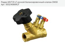 Ридан MVT-R LF ручной балансировочный клапан DN50