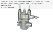 Ридан 027B4065R — Электромагнитный клапан ICLX-R DN 65, PN 52, тип присоединения 65 D (2 1/2") — под сварку встык