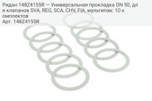 Ридан 148Z4155R — Универсальная прокладка DN 50, для клапанов SVA, REG, SCA, CHV, FIA, мультипак: 10 комплектов