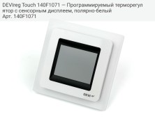 DEVIreg Touch 140F1071 — Программируемый терморегулятор с сенсорным дисплеем, полярно-белый