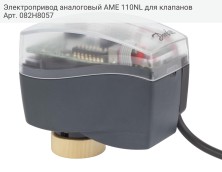 Электропривод аналоговый AME 110NL для клапанов