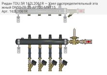 Ридан TDU.5R 162L2061R — Узел распределительный этажный DN50-7R-25-APT20-MNT15