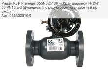 Ридан RJIP Premium 065N0251GR — Кран шаровой FF DN150 PN16 WG (фланцевый, с редуктором, стандартный проход)