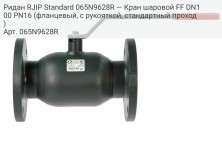 Ридан RJIP Standard 065N9628R — Кран шаровой FF DN100 PN16 (фланцевый, с рукояткой, стандартный проход)