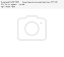 Danfoss 065B7886 — Прокладка крышки фильтра FVF, DN15/20, материал графит