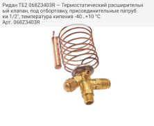 Ридан TE2 068Z3403R — Термостатический расширительный клапан, под отбортовку, присоединительные патрубки 1/2", температура кипения -40…+10 °C