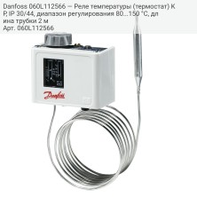 Danfoss 060L112566 — Реле температуры (термостат) KP, IP 30/44, диапазон регулирования 80...150 °C, длина трубки 2 м