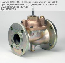 Danfoss 016D6065 — Клапан электромагнитный EV220B, присоединение фланец 2 1/2", материал уплотнения EPDM, нормально закрытый