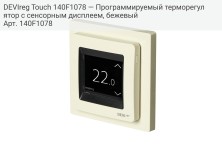 DEVIreg Touch 140F1078 — Программируемый терморегулятор с сенсорным дисплеем, бежевый