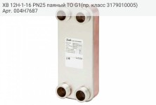 XB 12H-1-16 PN25 паяный ТО G1(пр. класс 3179010005)