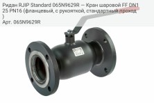 Ридан RJIP Standard 065N9629R — Кран шаровой FF DN125 PN16 (фланцевый, с рукояткой, стандартный проход)