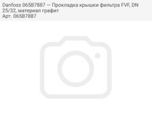 Danfoss 065B7887 — Прокладка крышки фильтра FVF, DN25/32, материал графит