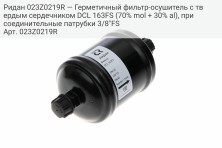 Ридан 023Z0219R — Герметичный фильтр-осушитель с твердым сердечником DCL 163FS (70% mol + 30% al), присоединительные патрубки 3/8"FS