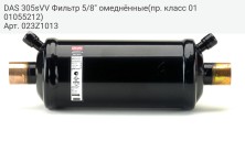 DAS 305sVV Фильтр 5/8&quot; омеднённые(пр. класс 0101055212)