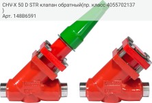 CHV-X 50 D STR клапан обратный(пр. класс 4055702137)