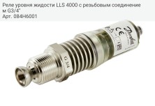 Реле уровня жидости LLS 4000 с резьбовым соединением G3/4"