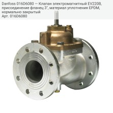 Danfoss 016D6080 — Клапан электромагнитный EV220B, присоединение фланец 3", материал уплотнения EPDM, нормально закрытый