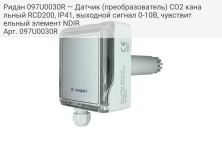 Ридан 097U0030R — Датчик (преобразователь) CO2 канальный RCD200, IP41, выходной сигнал 0-10В, чувствительный элемент NDIR