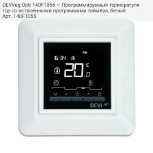 DEVIreg Opti 140F1055 — Программируемый терморегулятор со встроенными программами таймера, белый