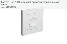Danfoss Icon 230В термостат дисковый встраиваемый в стену