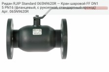 Ридан RJIP Standard 065N9620R — Кран шаровой FF DN15 PN16 (фланцевый, с рукояткой, стандартный проход)