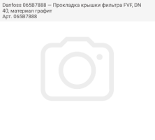 Danfoss 065B7888 — Прокладка крышки фильтра FVF, DN40, материал графит