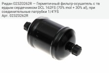 Ридан 023Z0262R — Герметичный фильтр-осушитель с твердым сердечником DCL 162FS (70% mol + 30% al), присоединительные патрубки 1/4"FS