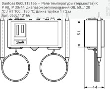 Danfoss 060L113166 — Реле температуры (термостат) KP 98, IP 30/44, диапазон регулирования OIL 60...120 °C / HT 100...180 °C, длина трубки 1 / 2 м