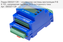 Ридан 080G0112R — контроллер системы вентиляции Р-ВК 101, напряжение питания 24 В постоянного тока