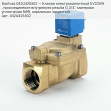 Danfoss 042U426502 — Клапан электромагнитный EV220W, присоединение внутренняя резьба G 3/4", материал уплотнения NBR, нормально закрытый