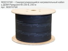 98301076R — Саморегулирующийся нагревательный кабель ДЕВИ Pipeguard-40 230 В, 250 м