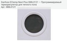 Danfoss ECtemp Next Plus 088L0121 — Программируемый терморегулятор для теплого пола