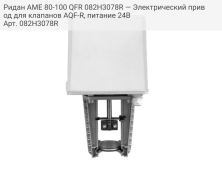 Ридан AME 80-100 QFR 082H3078R — Электрический привод для клапанов AQF-R, питание 24В