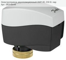 Электропривод двухпозиционный AMI140, 230 В. пер