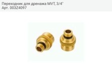 Переходник для дренажа MVT, 3/4"