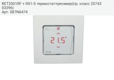RET2001RF + RX1-S термостат+ресивер(пр. класс 2074303396)