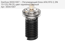 Danfoss 003G1007 — Регулирующий блок AFA/VFG 2, DN 15-125, PN 25, цвет пружины: черный