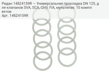 Ридан 148Z4159R — Универсальная прокладка DN 125, для клапанов SVA, SCA, CHV, FIA, мультипак: 10 комплектов