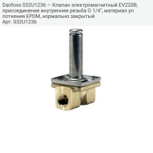 Danfoss 032U1236 — Клапан электромагнитный EV220B, присоединение внутренняя резьба G 1/4", материал уплотнения EPDM, нормально закрытый